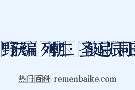 野获编·列朝二·圣诞忌辰同日是什么意思的图片
